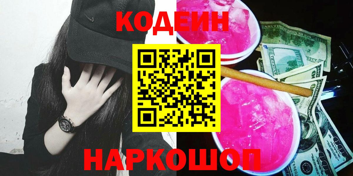 Кодеин Purple Drank Кудымкар